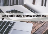 深圳星网储区块链公司招聘[深圳市星链供应链]