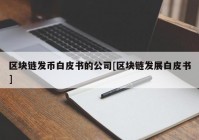 区块链发币白皮书的公司[区块链发展白皮书]