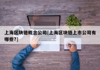 上海区块链概念公司[上海区块链上市公司有哪些?]