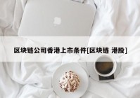 区块链公司香港上市条件[区块链 港股]