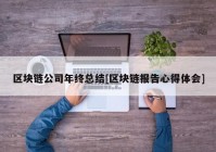 区块链公司年终总结[区块链报告心得体会]