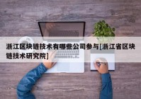 浙江区块链技术有哪些公司参与[浙江省区块链技术研究院]