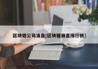 区块链公司清盘[区块链崩盘排行榜]