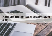 具有区块链的硬核科技公司[区块链科技公司名单]