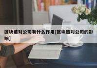 区块链对公司有什么作用[区块链对公司的影响]