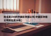 排名前100的中国区块链公司[中国区块链公司排名前30名]