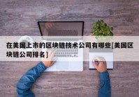 在美国上市的区块链技术公司有哪些[美国区块链公司排名]