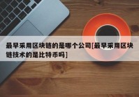 最早采用区块链的是哪个公司[最早采用区块链技术的是比特币吗]