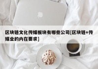 区块链文化传媒板块有哪些公司[区块链+传媒业的内在要求]