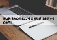 区块链技术公司汇总[中国区块链技术前十名的公司]