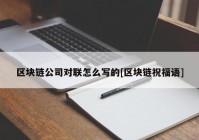 区块链公司对联怎么写的[区块链祝福语]