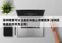 深圳哪里可以注册区块链公司赚钱多[深圳区块链软件开发公司]