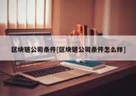 区块链公司条件[区块链公司条件怎么样]