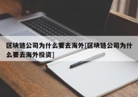 区块链公司为什么要去海外[区块链公司为什么要去海外投资]