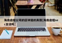 海南启程公司的区块链的真假[海南启程sec合法吗]