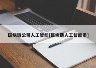 区块链公司人工智能[区块链人工智能币]