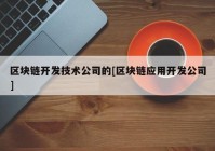 区块链开发技术公司的[区块链应用开发公司]