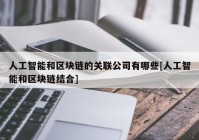 人工智能和区块链的关联公司有哪些[人工智能和区块链结合]