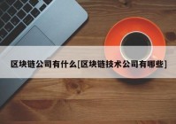 区块链公司有什么[区块链技术公司有哪些]