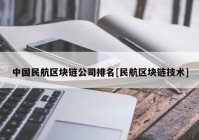 中国民航区块链公司排名[民航区块链技术]