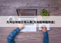 万向区块链公司人数[万向区块链待遇]