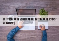 浙江省区块链公司有几家[浙江区块链上市公司有哪些]