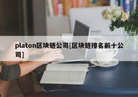 platon区块链公司[区块链排名前十公司]