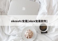 okexotc交易[okex交易软件]