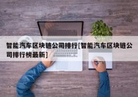 智能汽车区块链公司排行[智能汽车区块链公司排行榜最新]