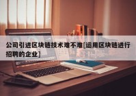 公司引进区块链技术难不难[运用区块链进行招聘的企业]