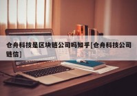 仓舟科技是区块链公司吗知乎[仓舟科技公司链信]