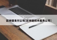 区块链支付公司[区块链技术服务公司]