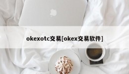 okexotc交易[okex交易软件]