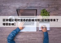 区块链公司对货币的影响分析[区块链带来了哪些影响]